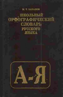 Книга Баранов М.Т. Школьный орфографический словарь русского языка, 11-4715, Баград.рф